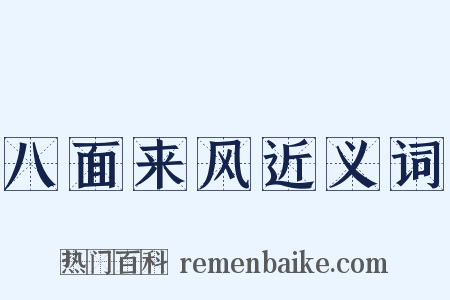 八面来风近义词是什么意思的图片